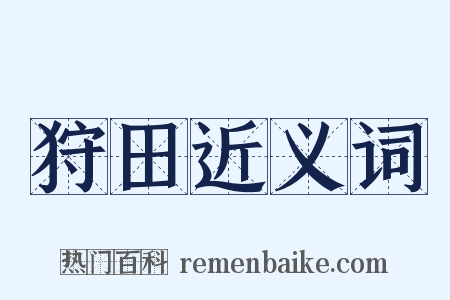 狩田近义词是什么意思的图片